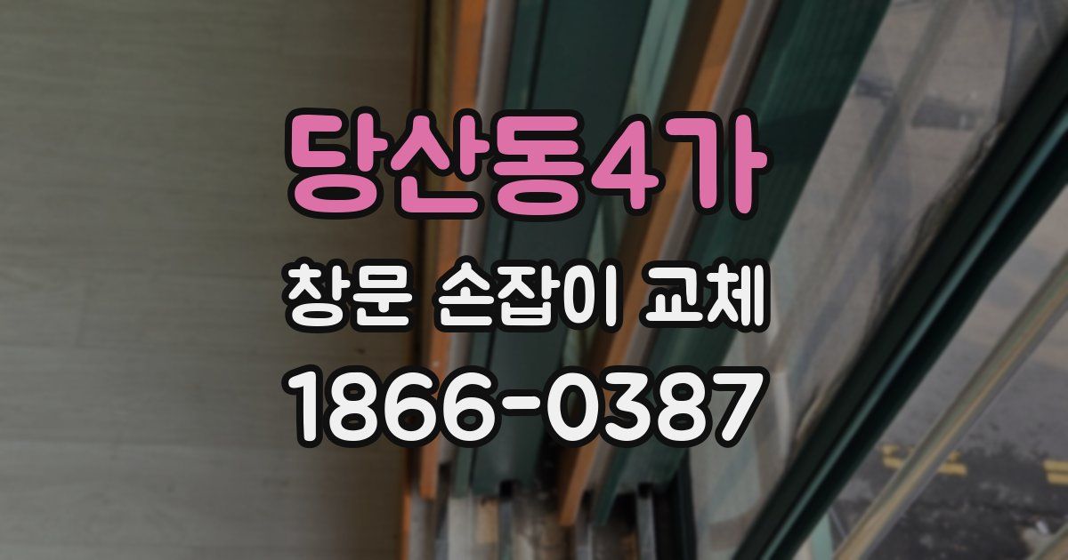 당산동4가 창문 손잡이 교체