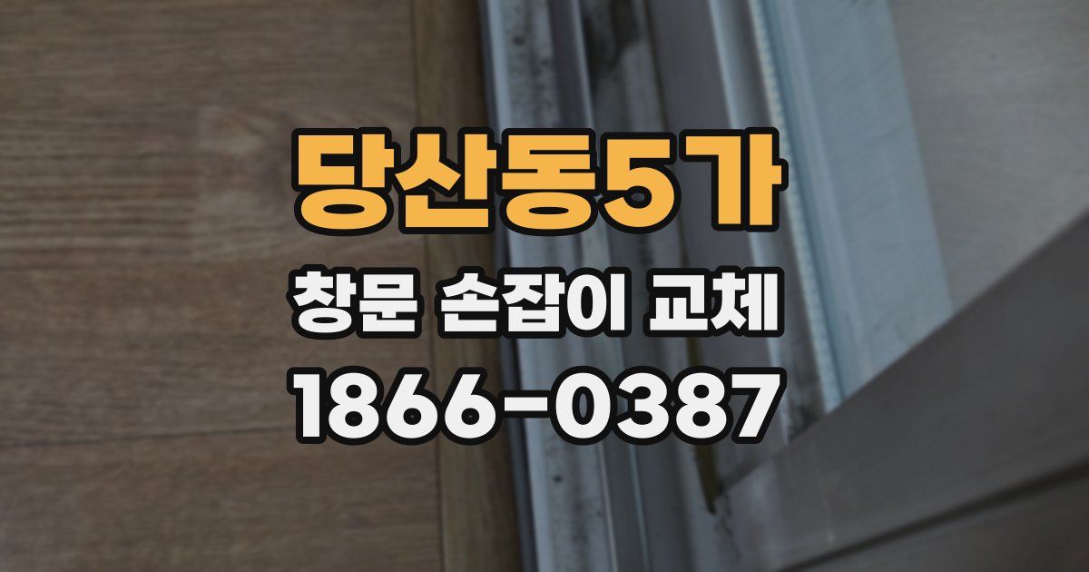 당산동5가 창문 손잡이 교체