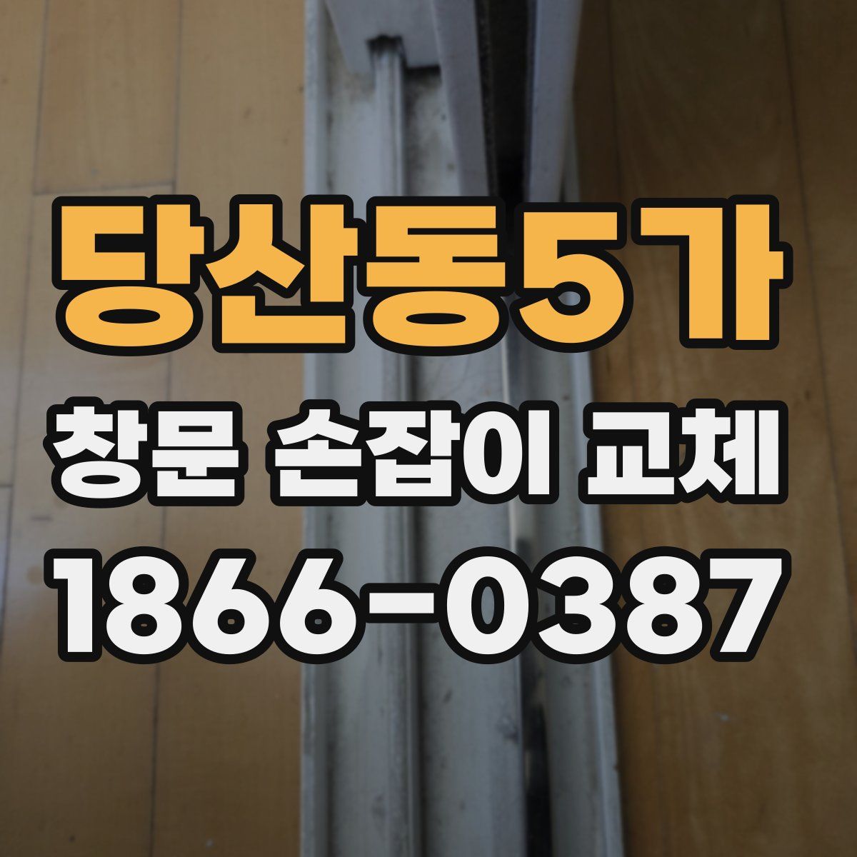 당산동5가 창문 손잡이 교체