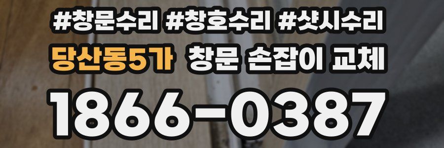 당산동5가 창문 손잡이 교체