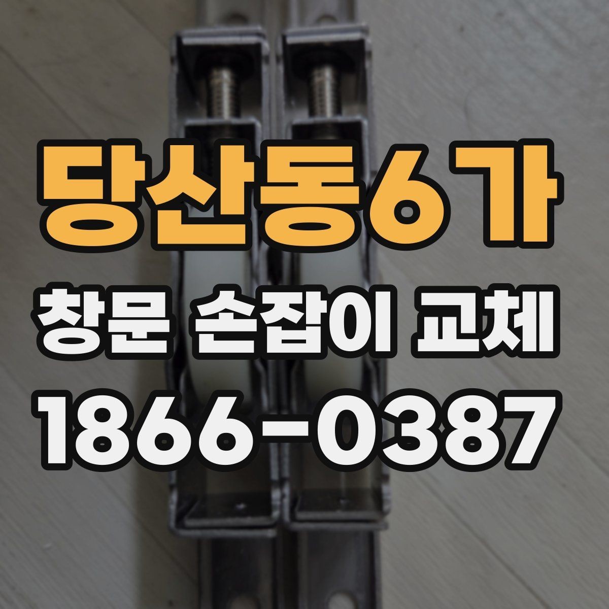 당산동6가 창문 손잡이 교체 시 안전하게 작업하는 순서