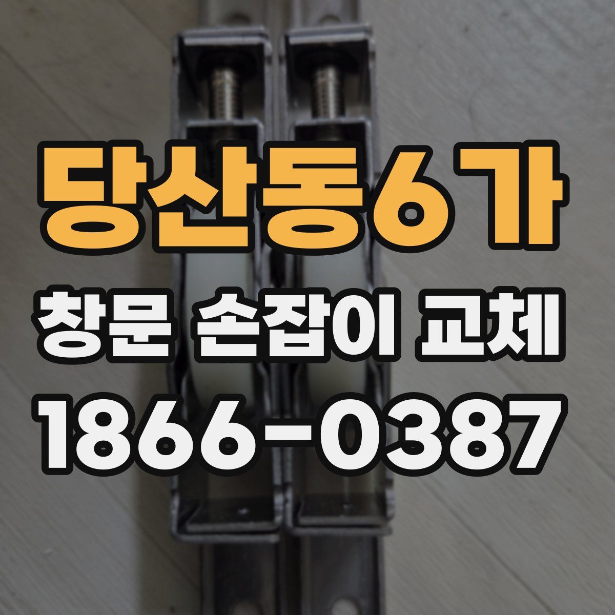 당산동6가 창문 손잡이 교체