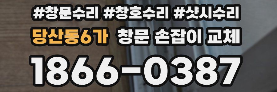 당산동6가 창문 손잡이 교체