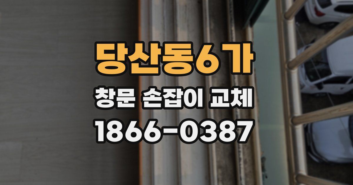 당산동6가 창문 손잡이 교체