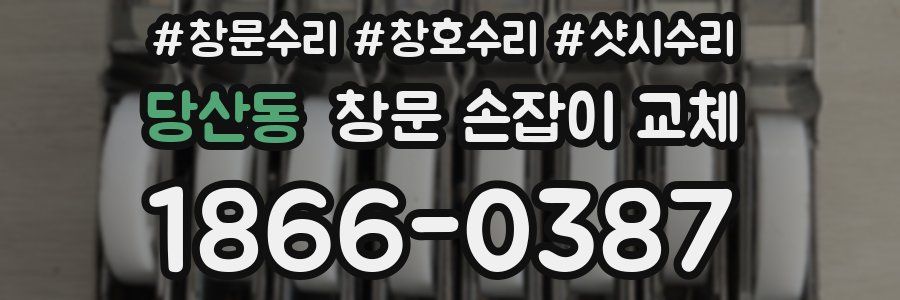 당산동 창문 손잡이 교체