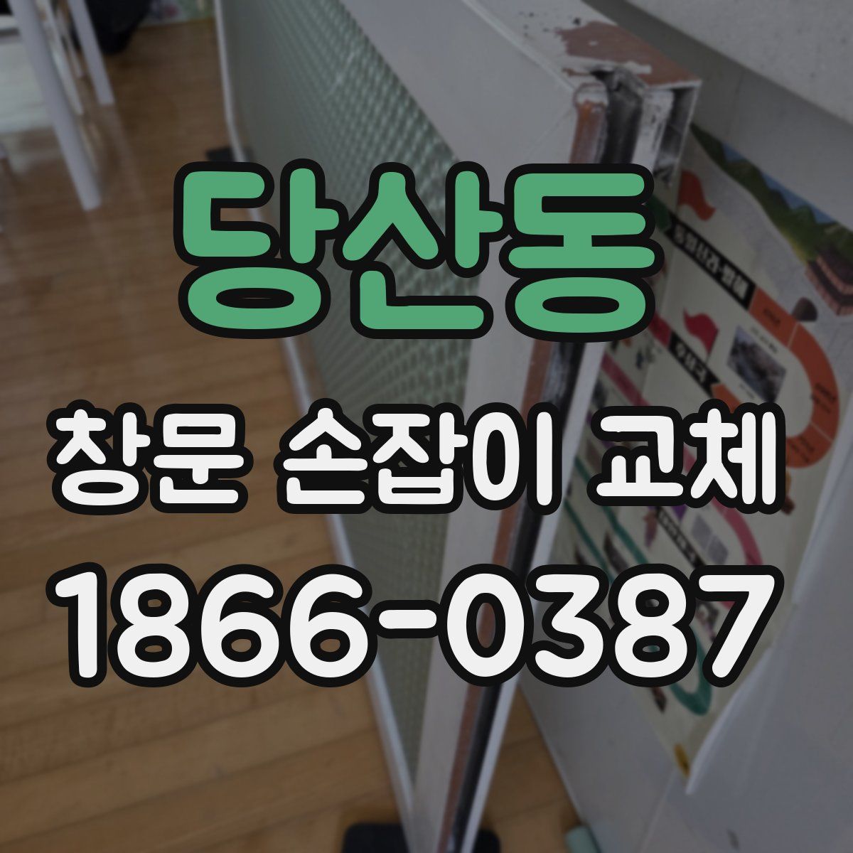 당산동 창문 손잡이 교체