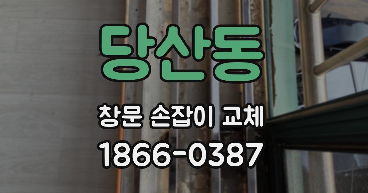 당산동 창문 손잡이 교체