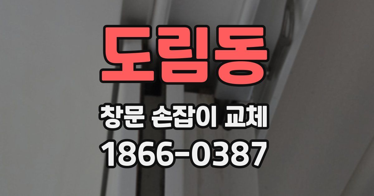 도림동 창문 손잡이 교체