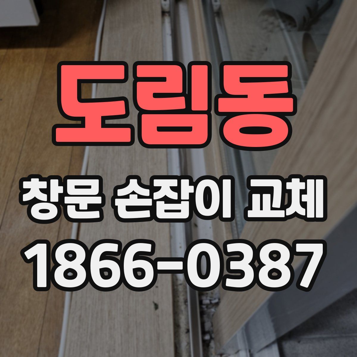 도림동 창문 손잡이 교체
