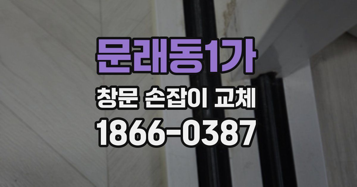 문래동1가 창문 손잡이 교체