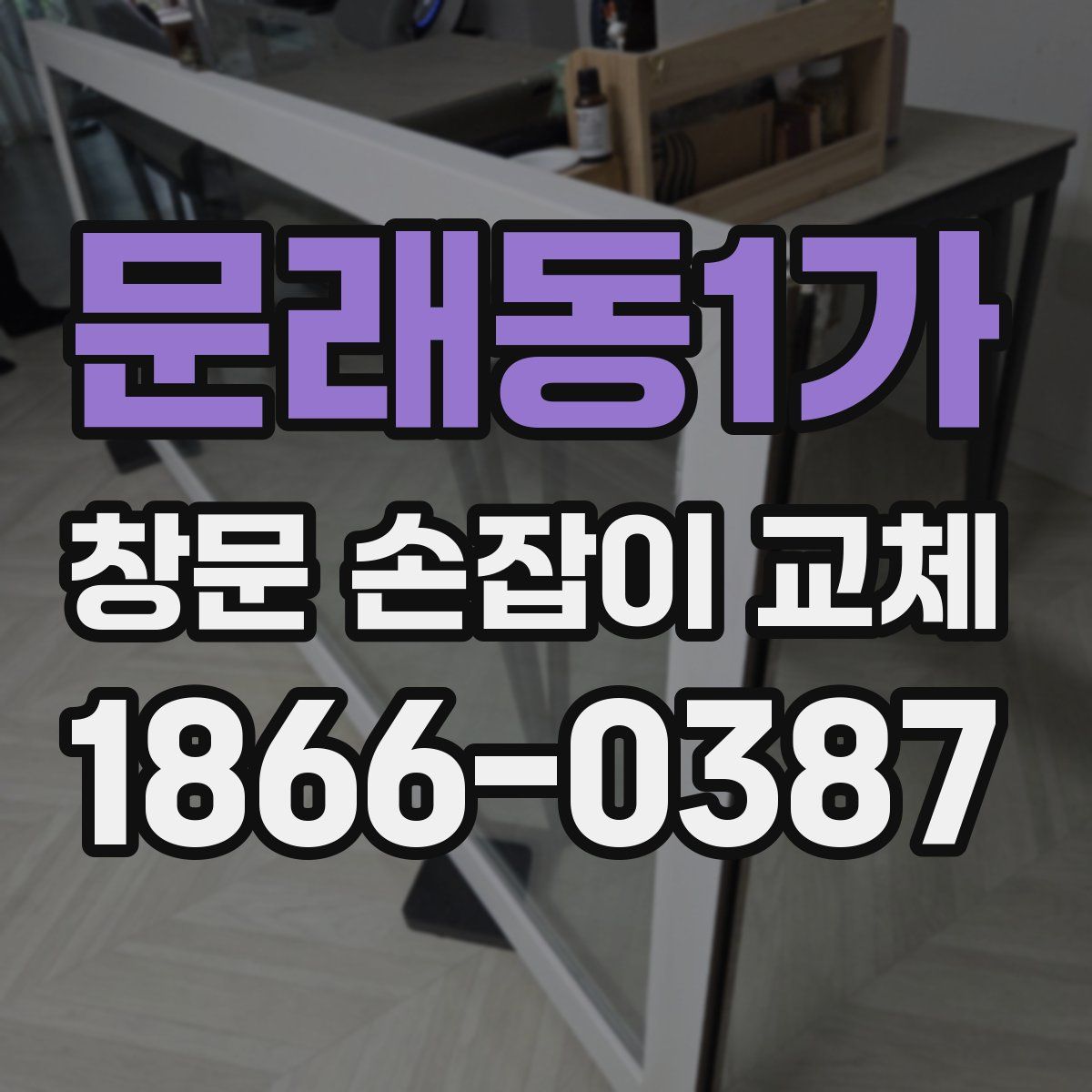 문래동1가 창문 손잡이 교체