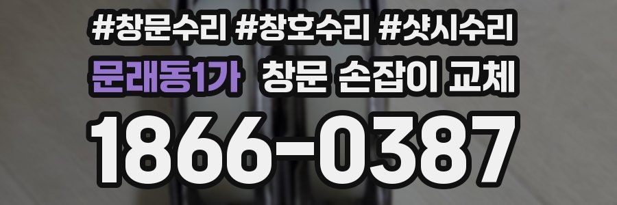 문래동1가 창문 손잡이 교체