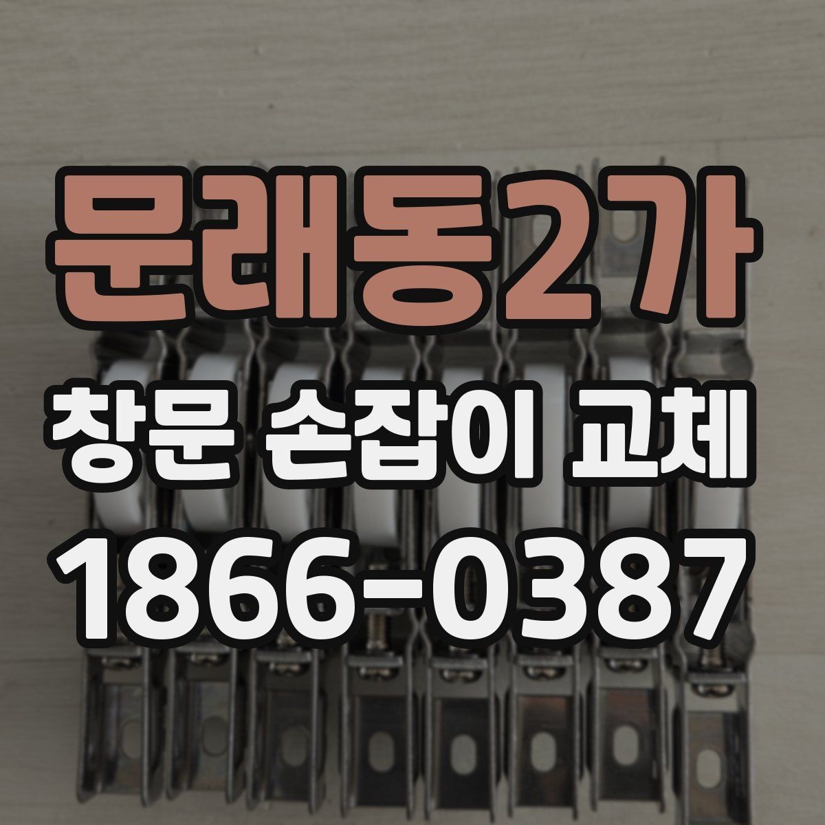 문래동2가 창문 손잡이 교체 부품 선택 시 재질별 차이