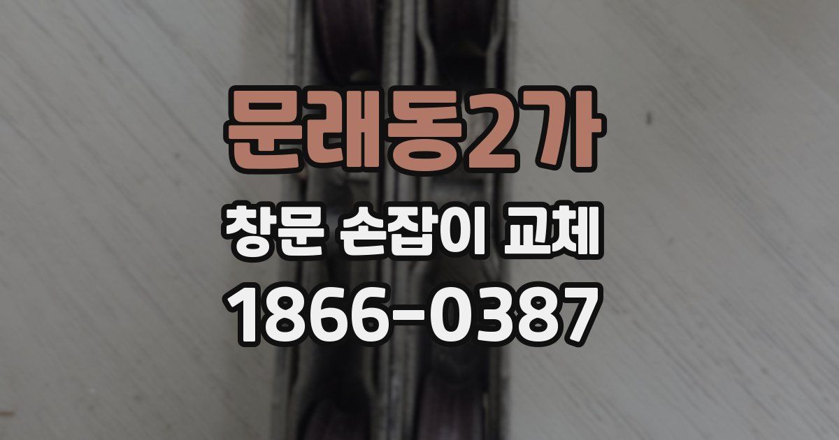 문래동2가 창문 손잡이 교체