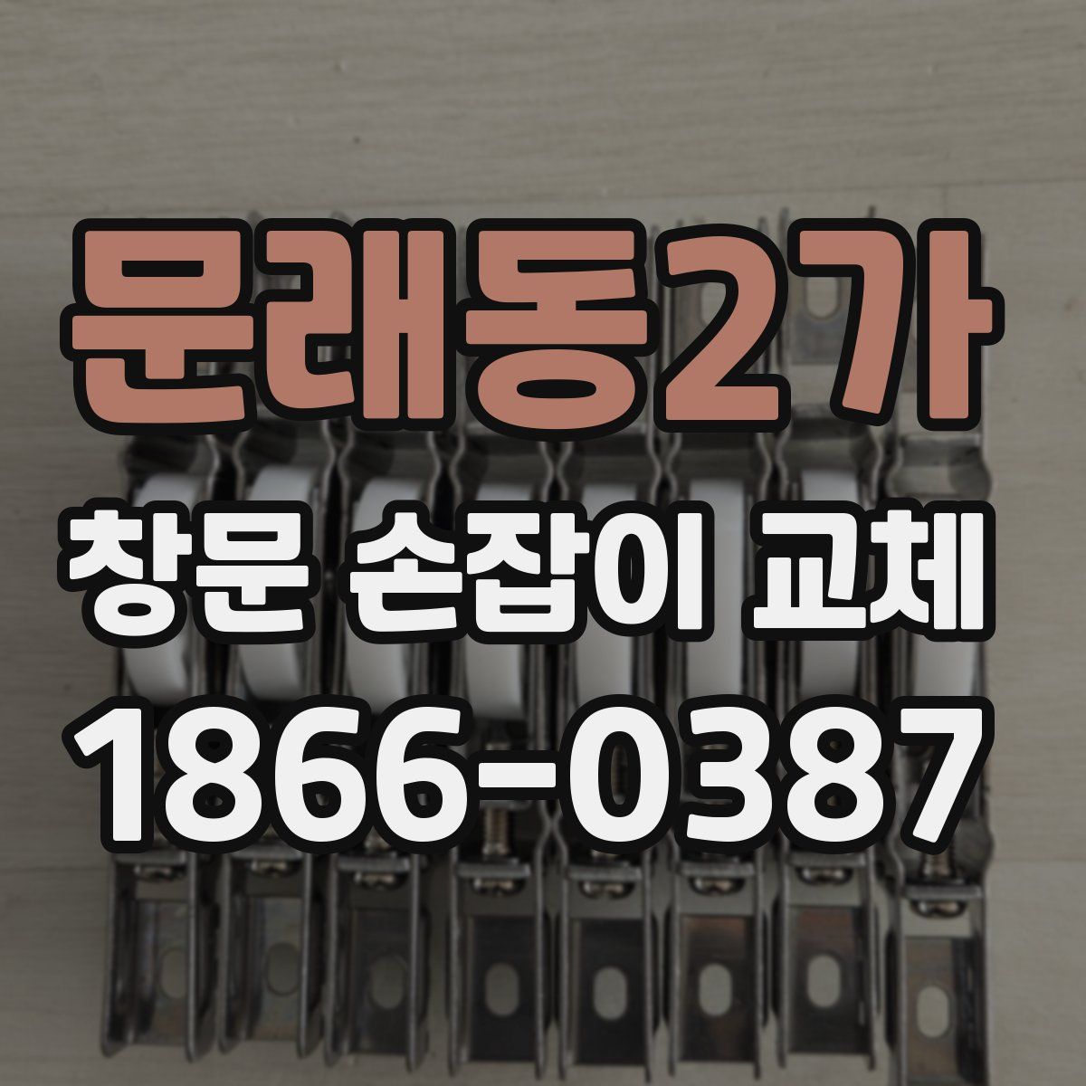문래동2가 창문 손잡이 교체