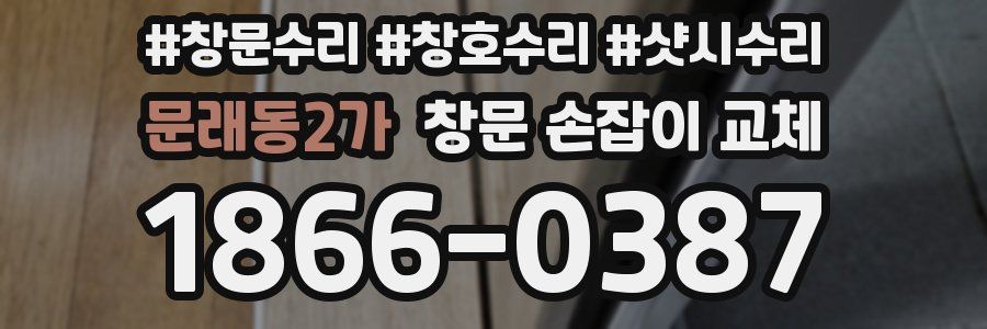 문래동2가 창문 손잡이 교체