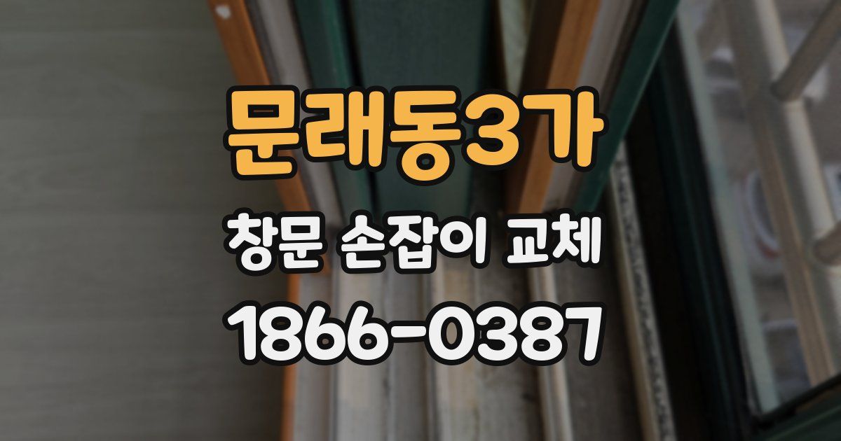 문래동3가 창문 손잡이 교체