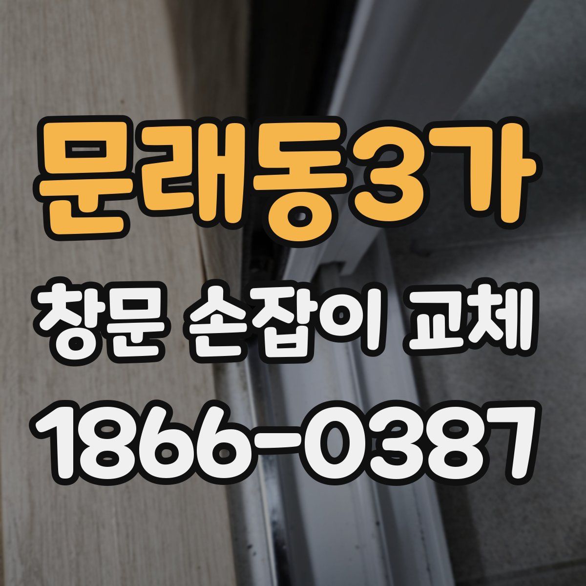 문래동3가 창문 손잡이 교체