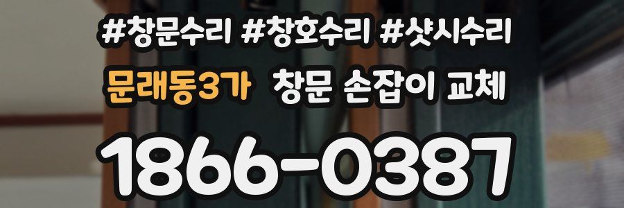 문래동3가 창문 손잡이 교체