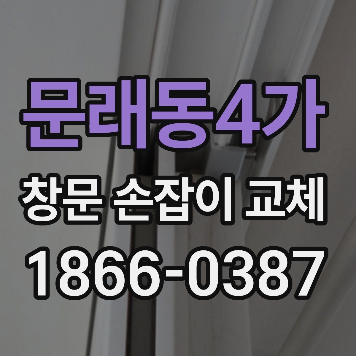 문래동4가 창문 손잡이 교체 후 손잡이 유격을 줄이는 방법