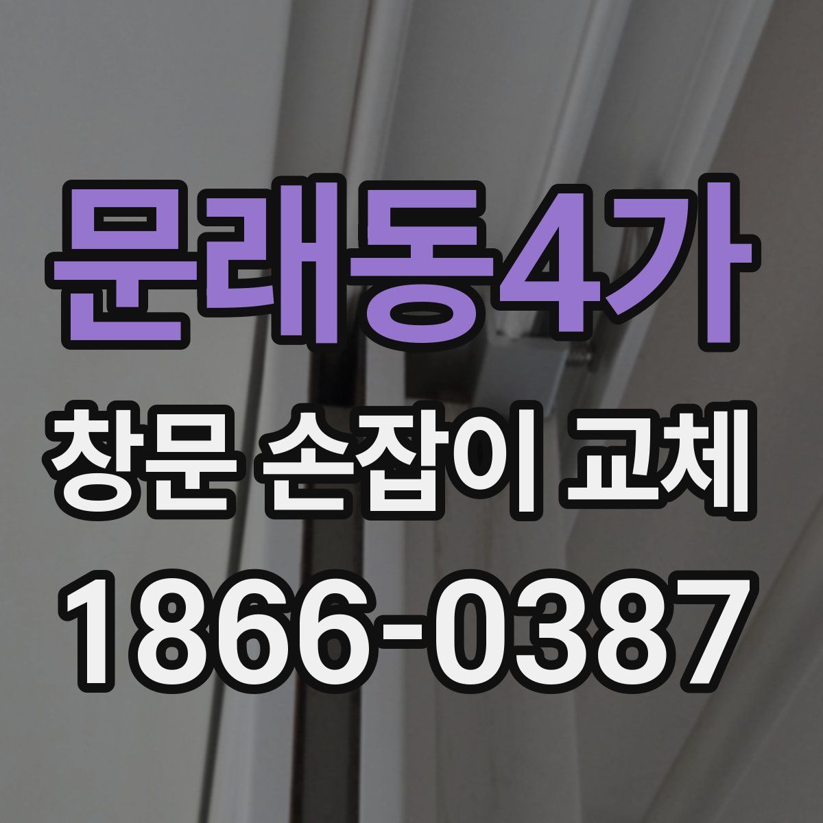 문래동4가 창문 손잡이 교체