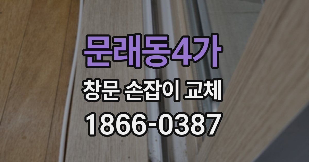 문래동4가 창문 손잡이 교체