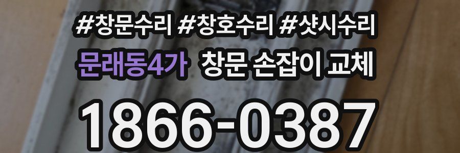 문래동4가 창문 손잡이 교체