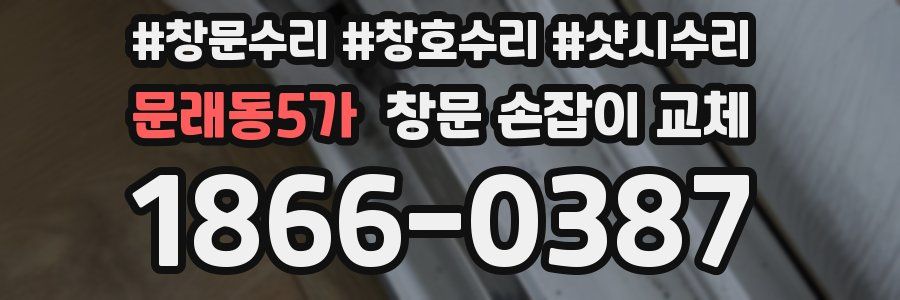 문래동5가 창문 손잡이 교체