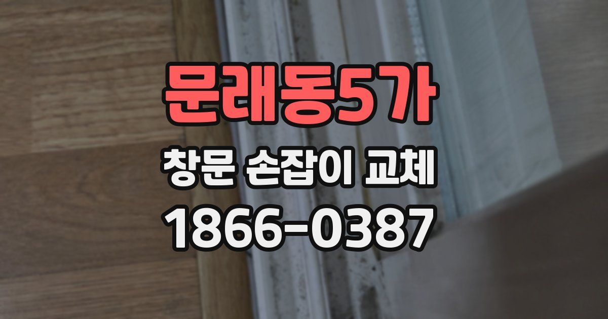 문래동5가 창문 손잡이 교체