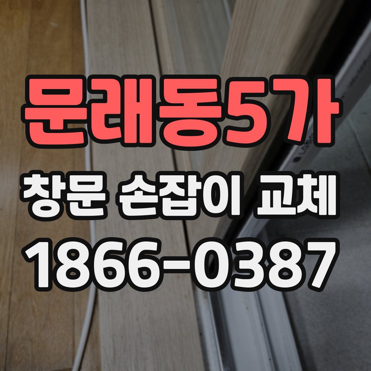 문래동5가 창문 손잡이 교체