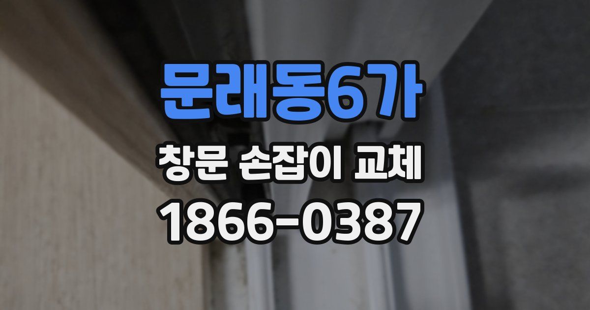 문래동6가 창문 손잡이 교체