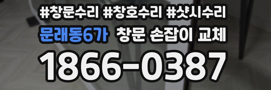 문래동6가 창문 손잡이 교체