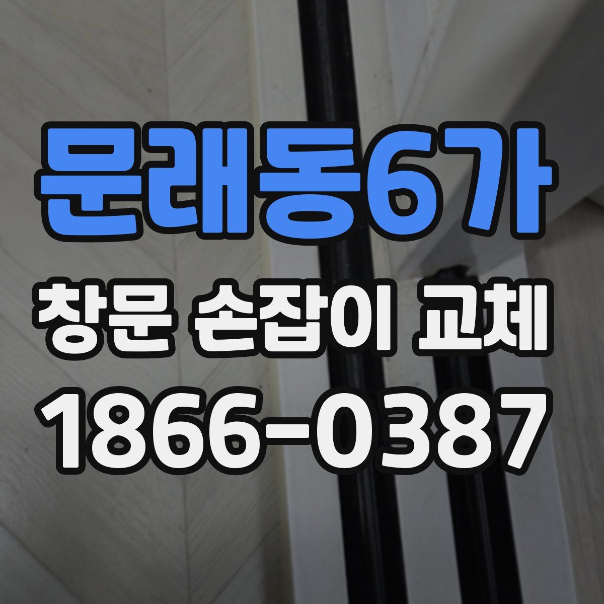 문래동6가 창문 손잡이 교체