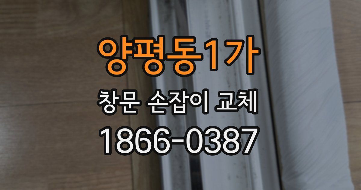 양평동1가 창문 손잡이 교체