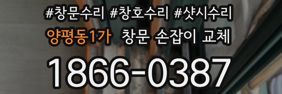 양평동1가 창문 손잡이 교체
