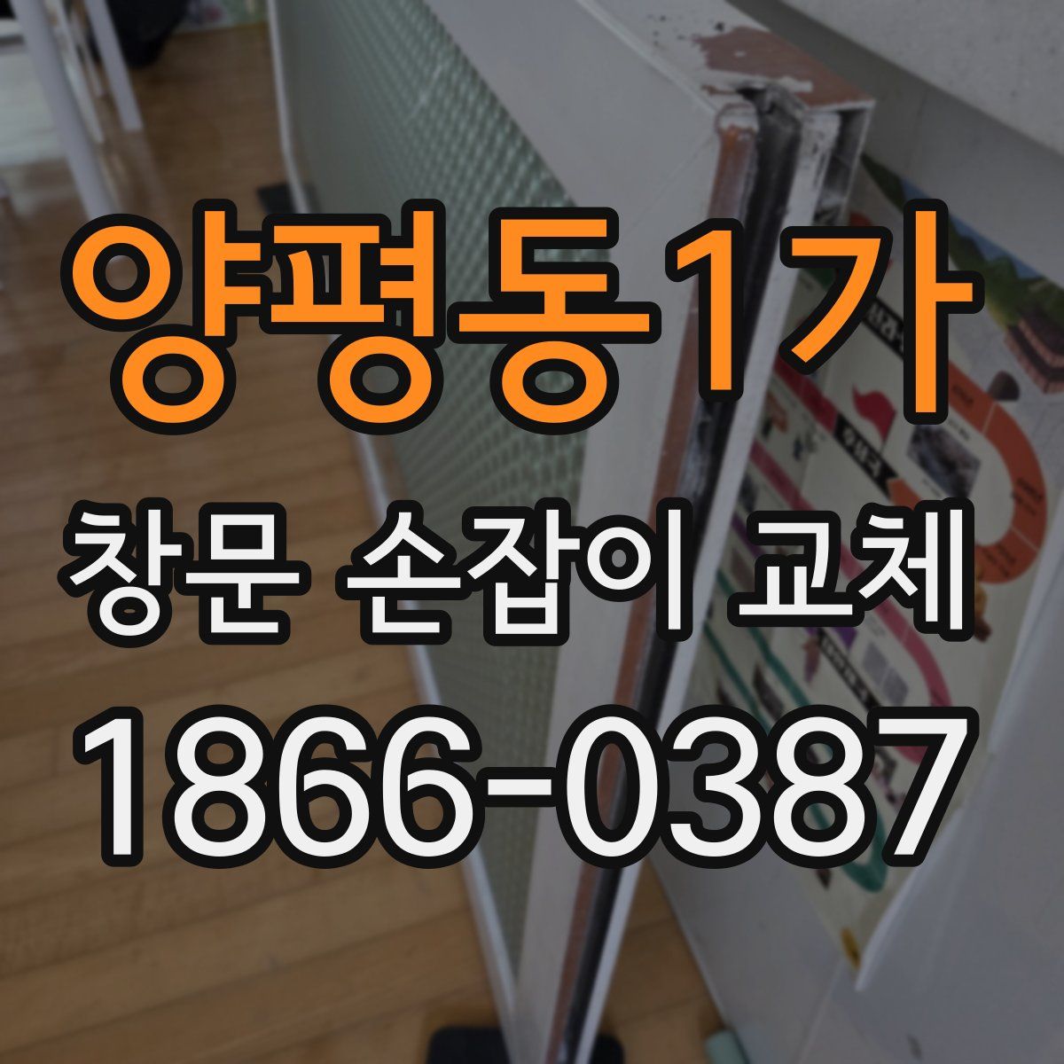 양평동1가 창문 손잡이 교체
