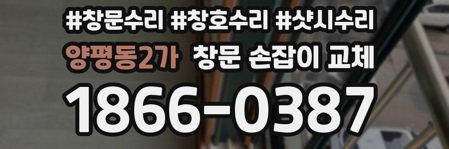 양평동2가 창문 손잡이 교체