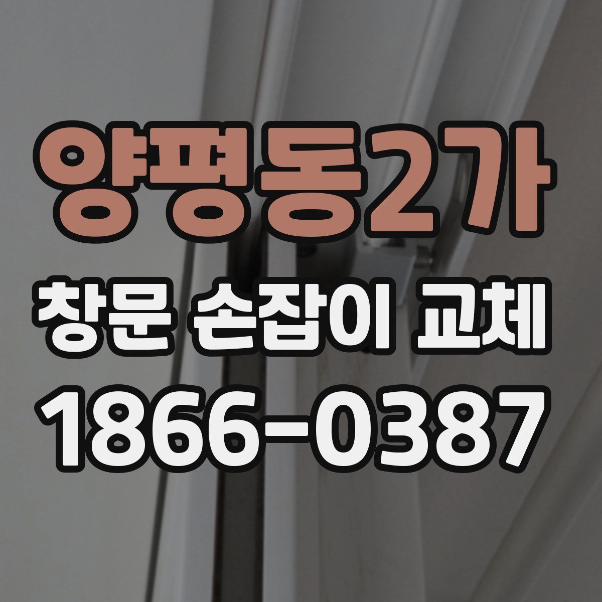 양평동2가 창문 손잡이 교체
