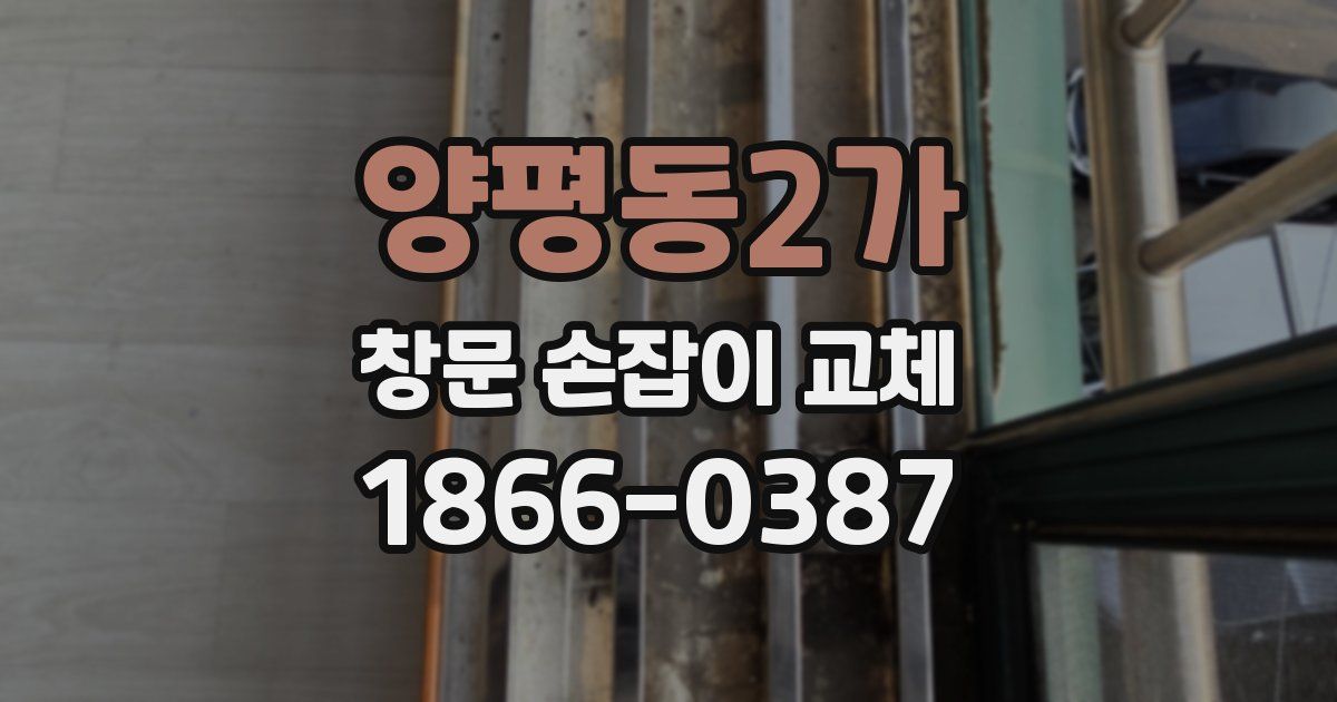 양평동2가 창문 손잡이 교체