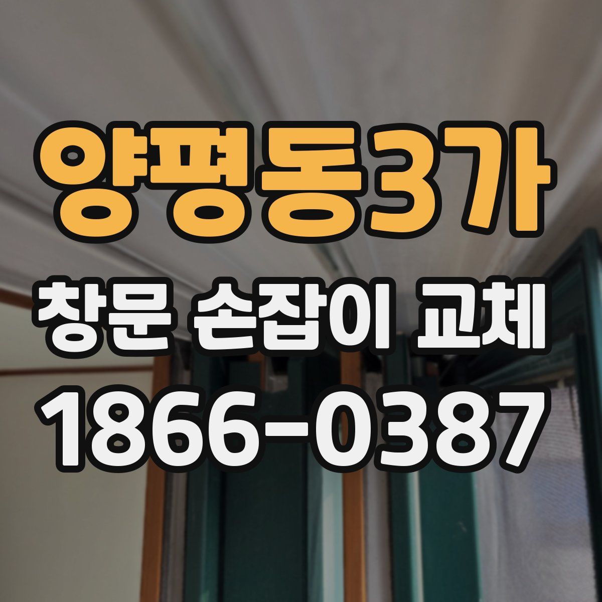 양평동3가 창문 손잡이 교체