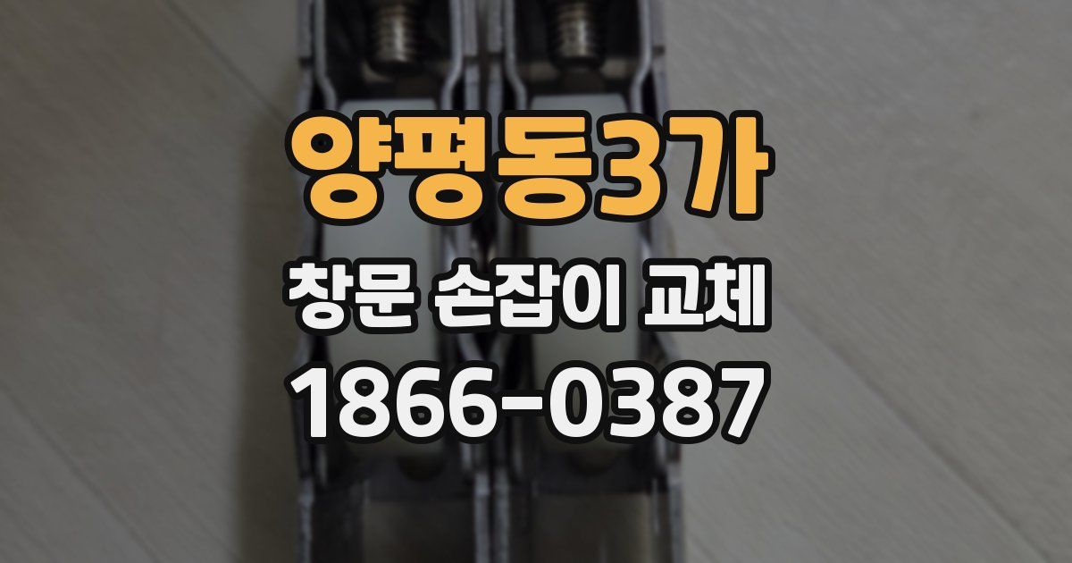 양평동3가 창문 손잡이 교체