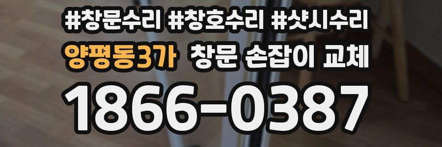 양평동3가 창문 손잡이 교체