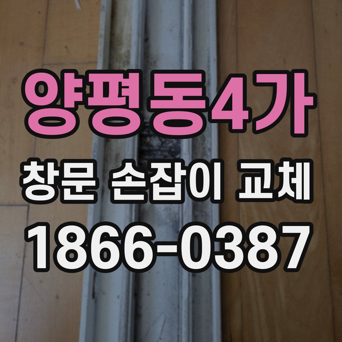 양평동4가 창문 손잡이 교체