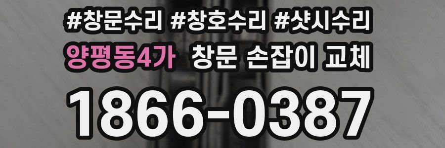 양평동4가 창문 손잡이 교체