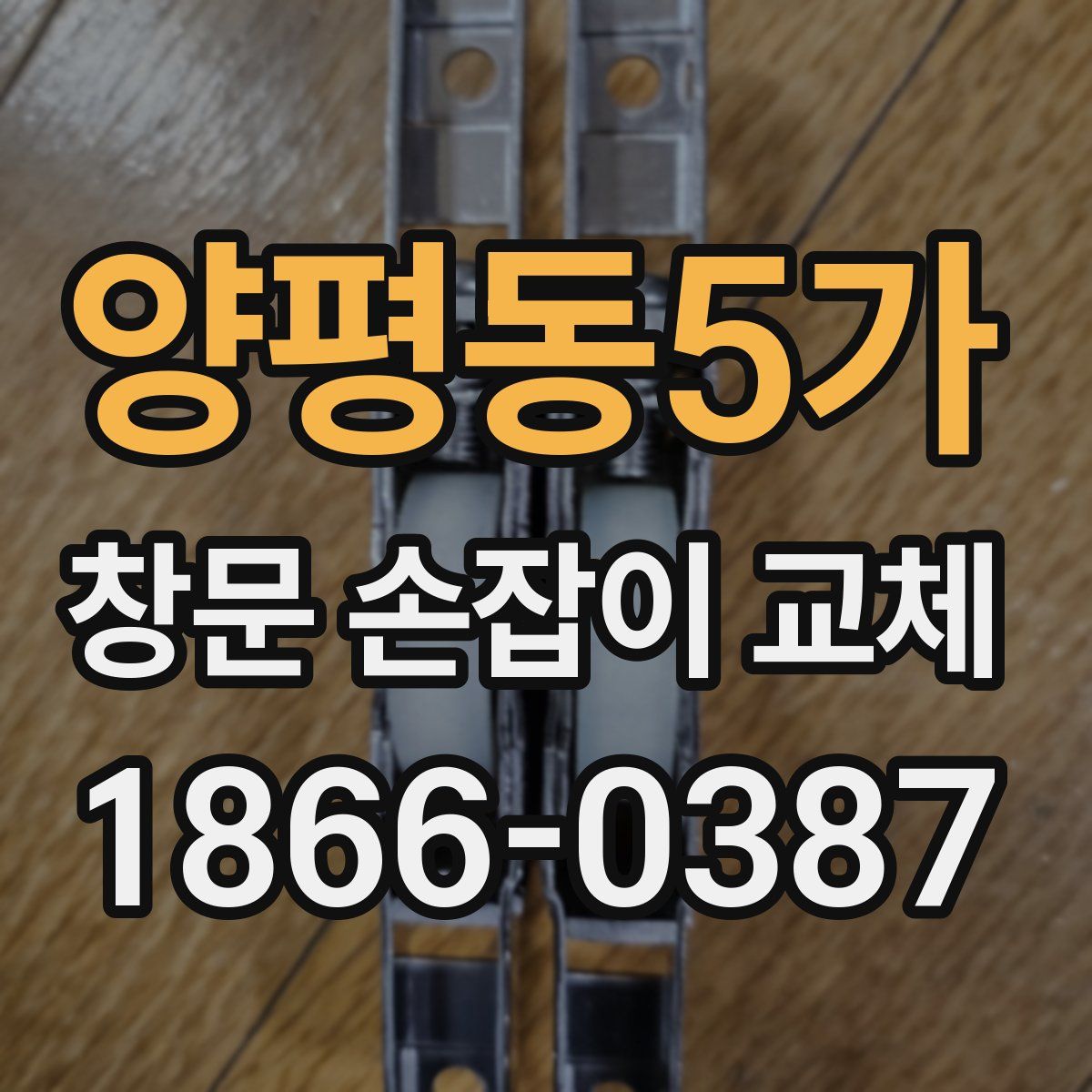 양평동5가 창문 손잡이 교체