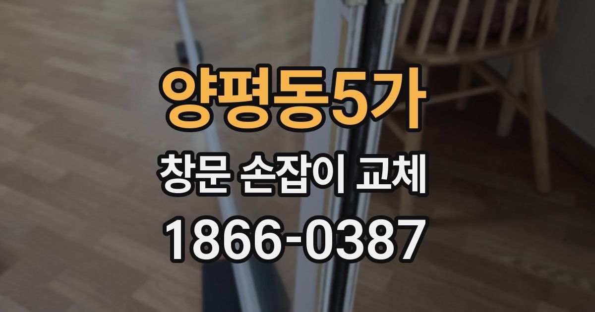 양평동5가 창문 손잡이 교체