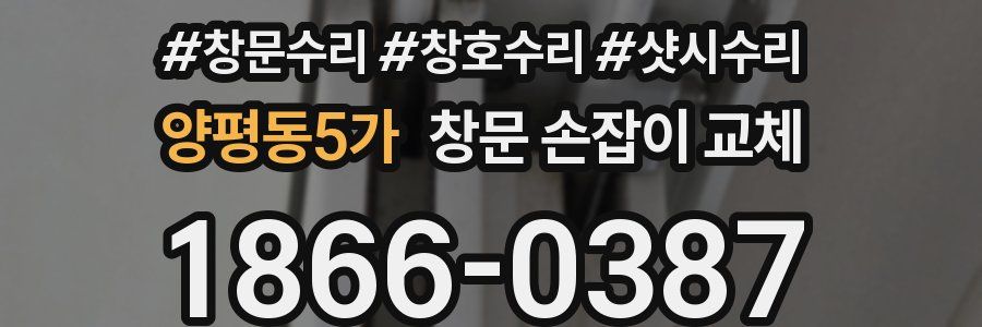 양평동5가 창문 손잡이 교체