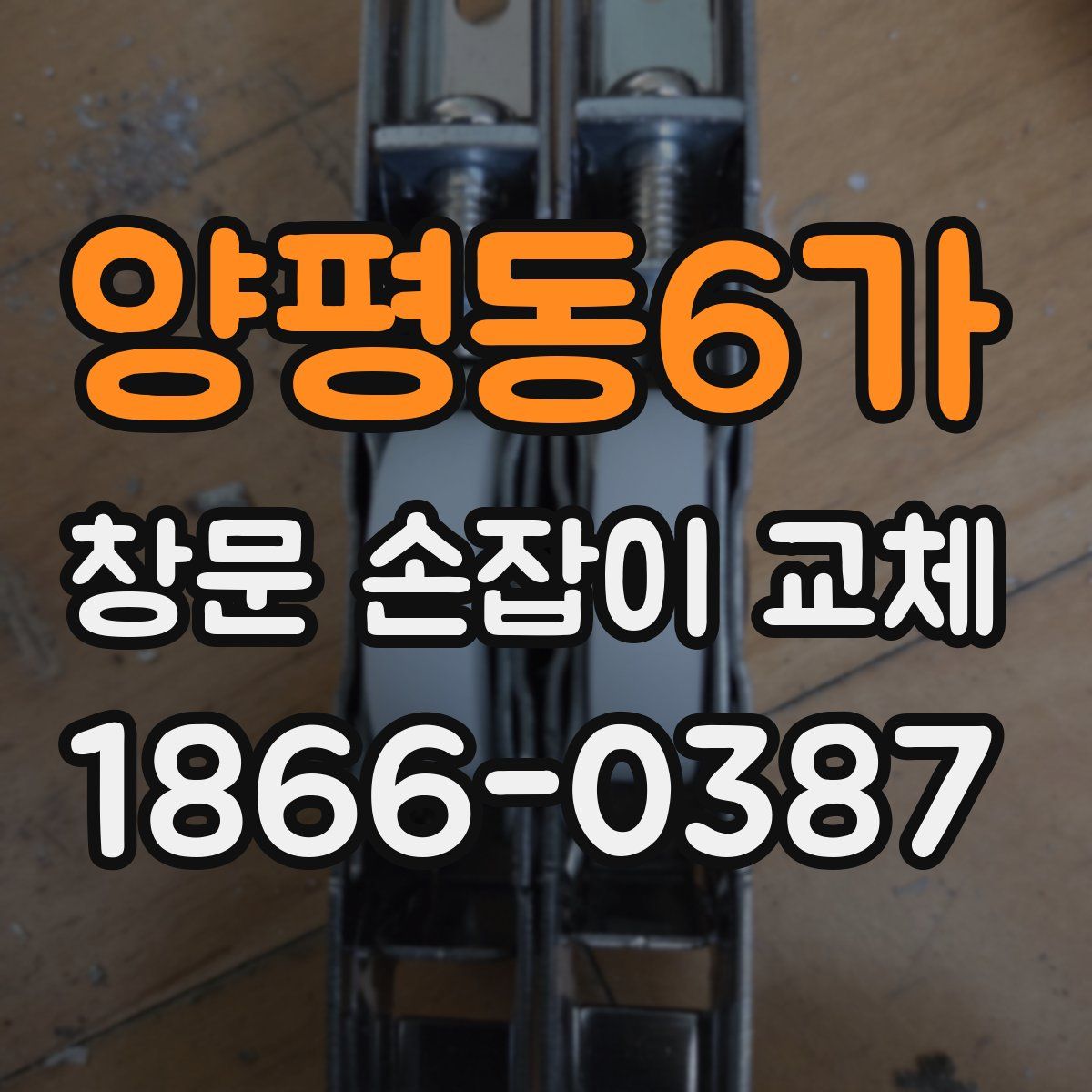 양평동6가 창문 손잡이 교체