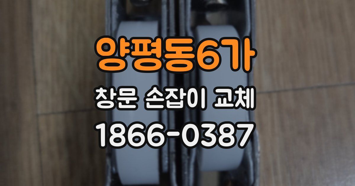양평동6가 창문 손잡이 교체