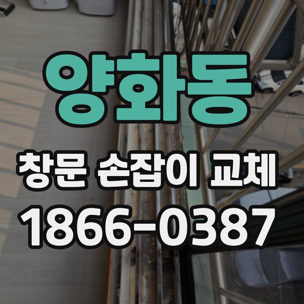양화동 창문 손잡이 교체